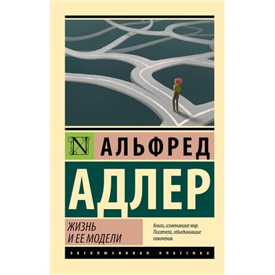 АСТ Альфред Адлер "Жизнь и ее модели"