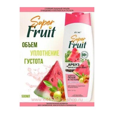 Витэкс SuperFRUIT Шампунь для волос объем и густота без силиконов Арбуз+фруктовый микс 500 мл