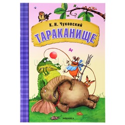 Любимые сказки К.И. Чуковского. Тараканище (книга в мягкой обложке)