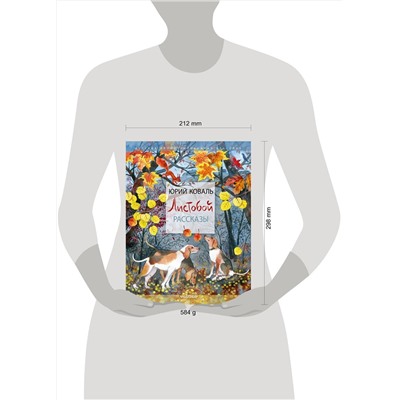 АСТ Коваль Ю. И. "Листобой. Рассказы"