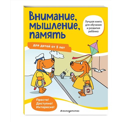 Эксмо "Внимание, мышление, память: для детей от 5 лет"