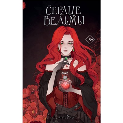 Эксмо Кейлет Рель "Сердце ведьмы"