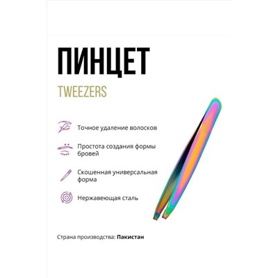 Пинцет для бровей КОСМЕТИКА ИЗ ТУРЦИИ, 1097816