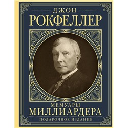 АСТ Рокфеллер Д. "Мемуары миллиардера с современными комментариями"