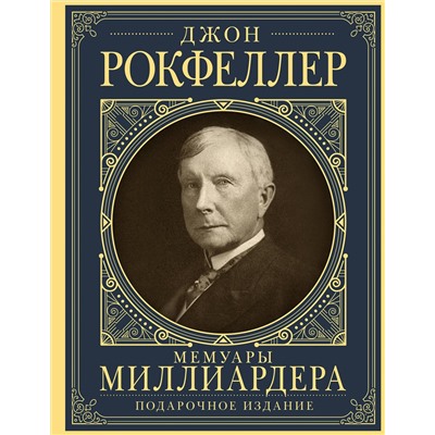 АСТ Рокфеллер Д. "Мемуары миллиардера с современными комментариями"