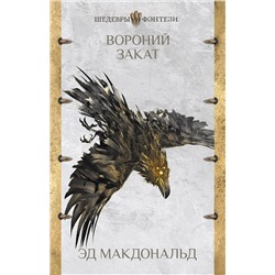 375042 АСТ Эд Макдональд "Вороний закат"