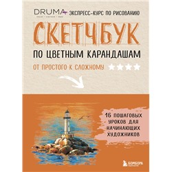 Эксмо Любовь Дрюма "Скетчбук по цветным карандашам. Экспресс-курс по рисованию"