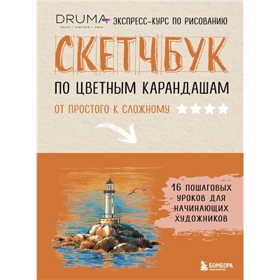 Эксмо Любовь Дрюма "Скетчбук по цветным карандашам. Экспресс-курс по рисованию"