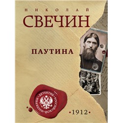 Эксмо Николай Свечин "Паутина"