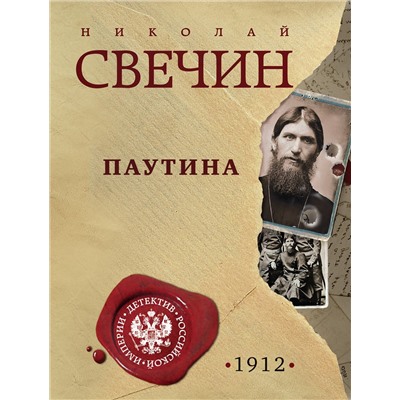 Эксмо Николай Свечин "Паутина"