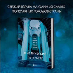 Эксмо "Мистический Петербург. Самые загадочные места, где оживают легенды"