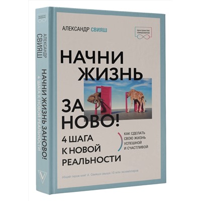АСТ Александр Свияш "Начни жизнь заново! 4 шага к новой реальности"