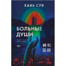 Эксмо Хань Сун "Больные души"