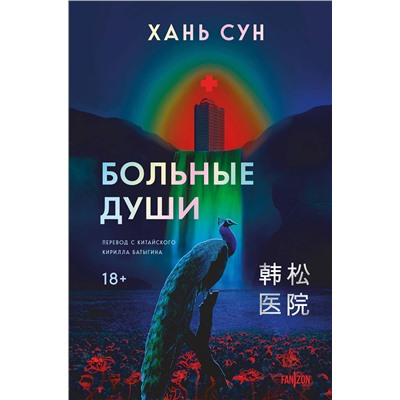 Эксмо Хань Сун "Больные души"