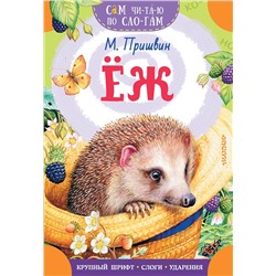 АСТ Пришвин М.М. "Еж"