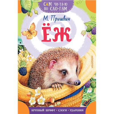 АСТ Пришвин М.М. "Еж"