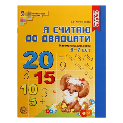 Рабочие тетради «Я считаю до 5. Я считаю до 10. Я считаю до 20», Колесникова Е.В.