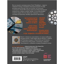 Эксмо Е. Крижевская "Непарадная Москва: доходные дома в историях и фотографиях"