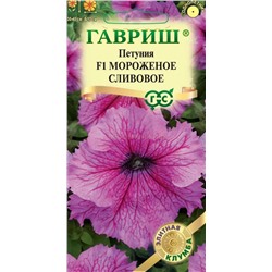 Петуния Мороженое сливовое F1 (Гавр)