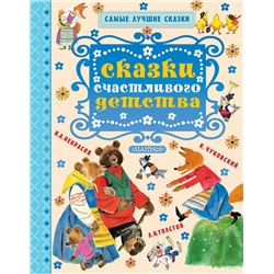 АСТ Толстой Л.Н., Чуковский К.И. и др. "Сказки счастливого детства"