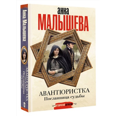 АСТ Анна Малышева "Авантюристка. Посланница судьбы"