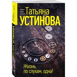 Эксмо Татьяна Устинова "Жизнь, по слухам, одна!"