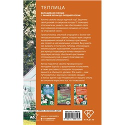 АСТ Галина Кизима "Теплица. Выращиваем овощи с ранней весны до поздней осени"