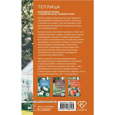 АСТ Галина Кизима "Теплица. Выращиваем овощи с ранней весны до поздней осени"