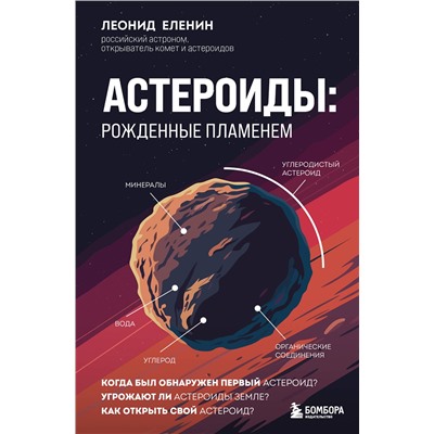 Эксмо Леонид Еленин "Астероиды: рожденные пламенем"