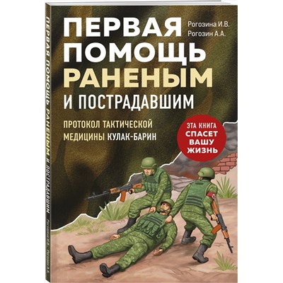 Эксмо И. В. Рогозина, А. А. Рогозин "Первая помощь раненым и пострадавшим"
