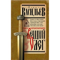 АСТ Васильев Б.Л. "Вещий Олег"