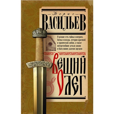 АСТ Васильев Б.Л. "Вещий Олег"