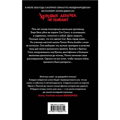 АСТ Холли Джексон "Хороших девочек не убивают"