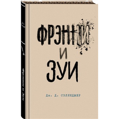 435448 Эксмо Дж. Д. Сэлинджер "Фрэнни и Зуи"