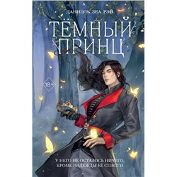 Эксмо Даниэль Зеа Рэй "Темный принц (#2)"