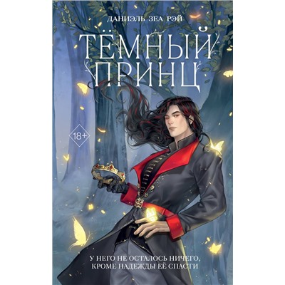 Эксмо Даниэль Зеа Рэй "Темный принц (#2)"