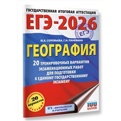 АСТ Соловьева Ю.А., Паневина Г.Н. "ЕГЭ-2026. География. 20 тренировочных вариантов экзаменационных работ для подготовки к единому государственному экзамену"