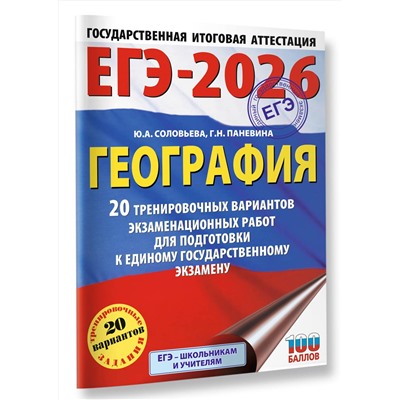 АСТ Соловьева Ю.А., Паневина Г.Н. "ЕГЭ-2026. География. 20 тренировочных вариантов экзаменационных работ для подготовки к единому государственному экзамену"
