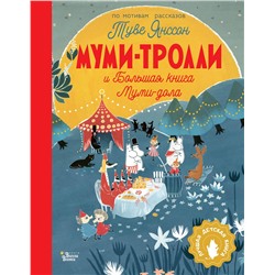 АСТ Янссон Туве "Муми-тролли и Большая книга Муми-дола"