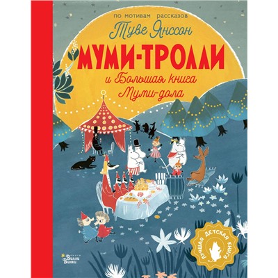 АСТ Янссон Туве "Муми-тролли и Большая книга Муми-дола"