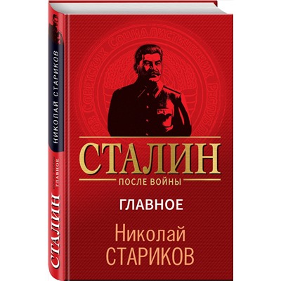 Эксмо Николай Стариков "Сталин после войны. Главное"