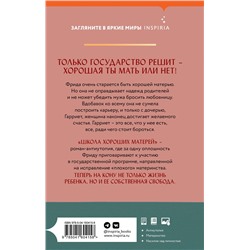 Эксмо Джессамин Чан "Школа хороших матерей"