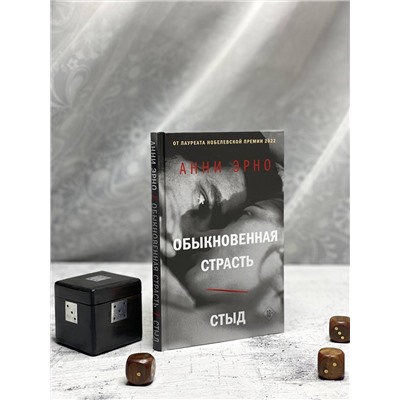 Эксмо Анни Эрно "Обыкновенная страсть. Стыд"