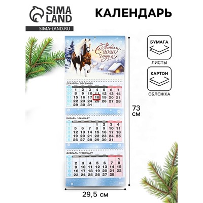Календарь квартальный «С новым 2026 годом!»