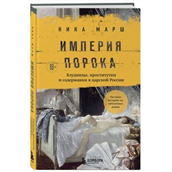 Эксмо Ника Марш "Империя порока. Блудницы, проститутки и содержанки в царской России"
