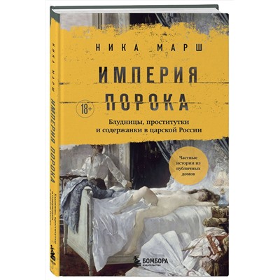Эксмо Ника Марш "Империя порока. Блудницы, проститутки и содержанки в царской России"