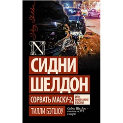 АСТ Тилли Бэгшоу "Сидни Шелдон: Сорвать маску-2, или Молчание вдовы"