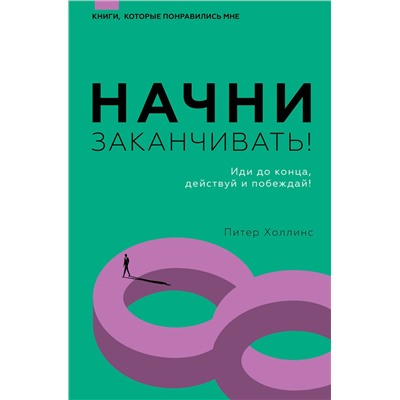 АСТ Питер Холлинс "Начни заканчивать! Иди до конца, действуй и побеждай!"