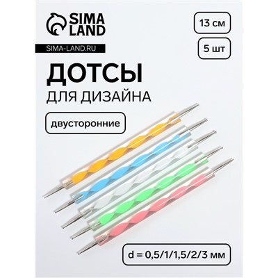 Дотсы двусторонние для дизайна ногтей, 5 шт., 13 см, d = 0,5/1/1,5/2/3 мм, разноцветные