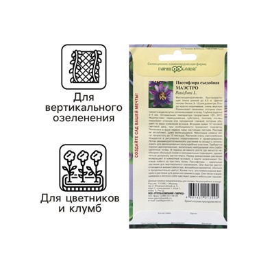 Семена Пассифлора "Маэстро", ц/п,  5 шт.